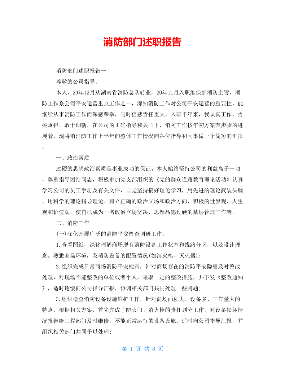 消防部門述職報告.doc_第1頁