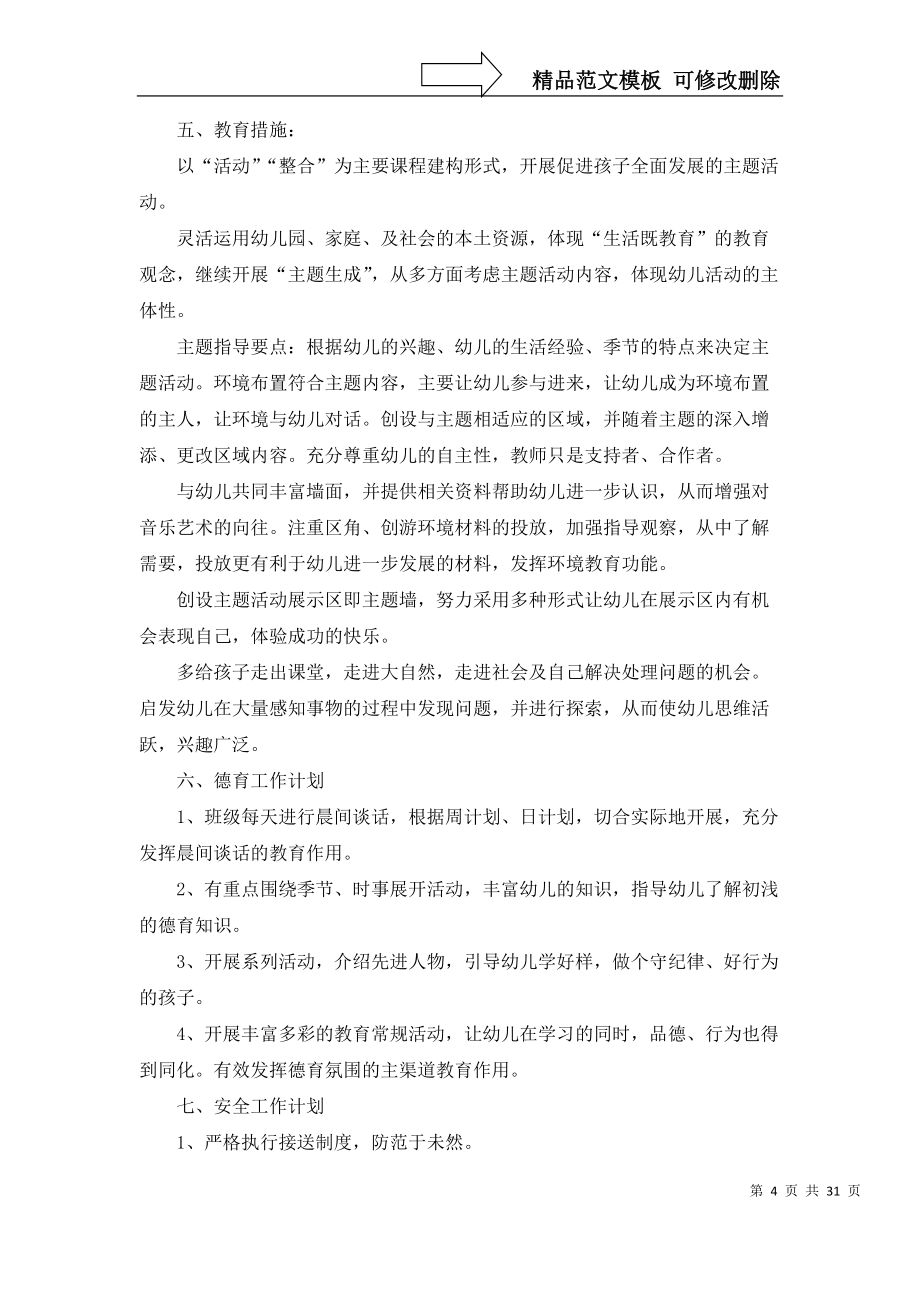 幼儿园班级的工作计划模板合集9篇_第4页
