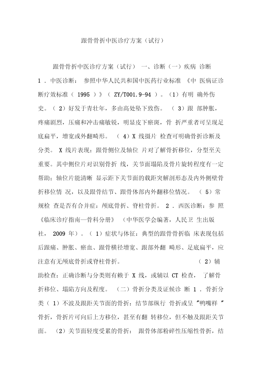 跟骨骨折中醫(yī)診療方案_9949_第1頁