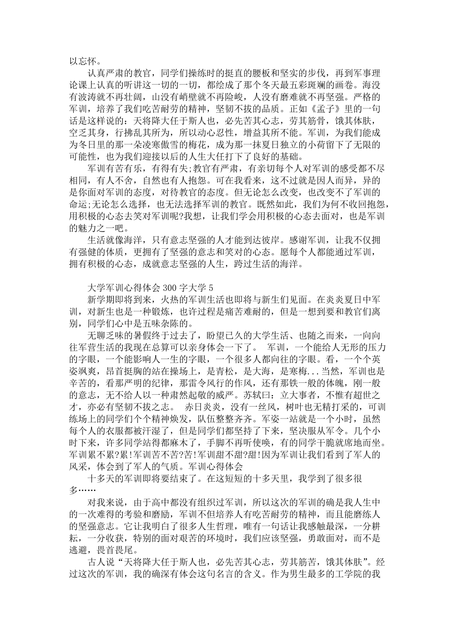 《大学军训心得体会300字大学5篇》_第4页