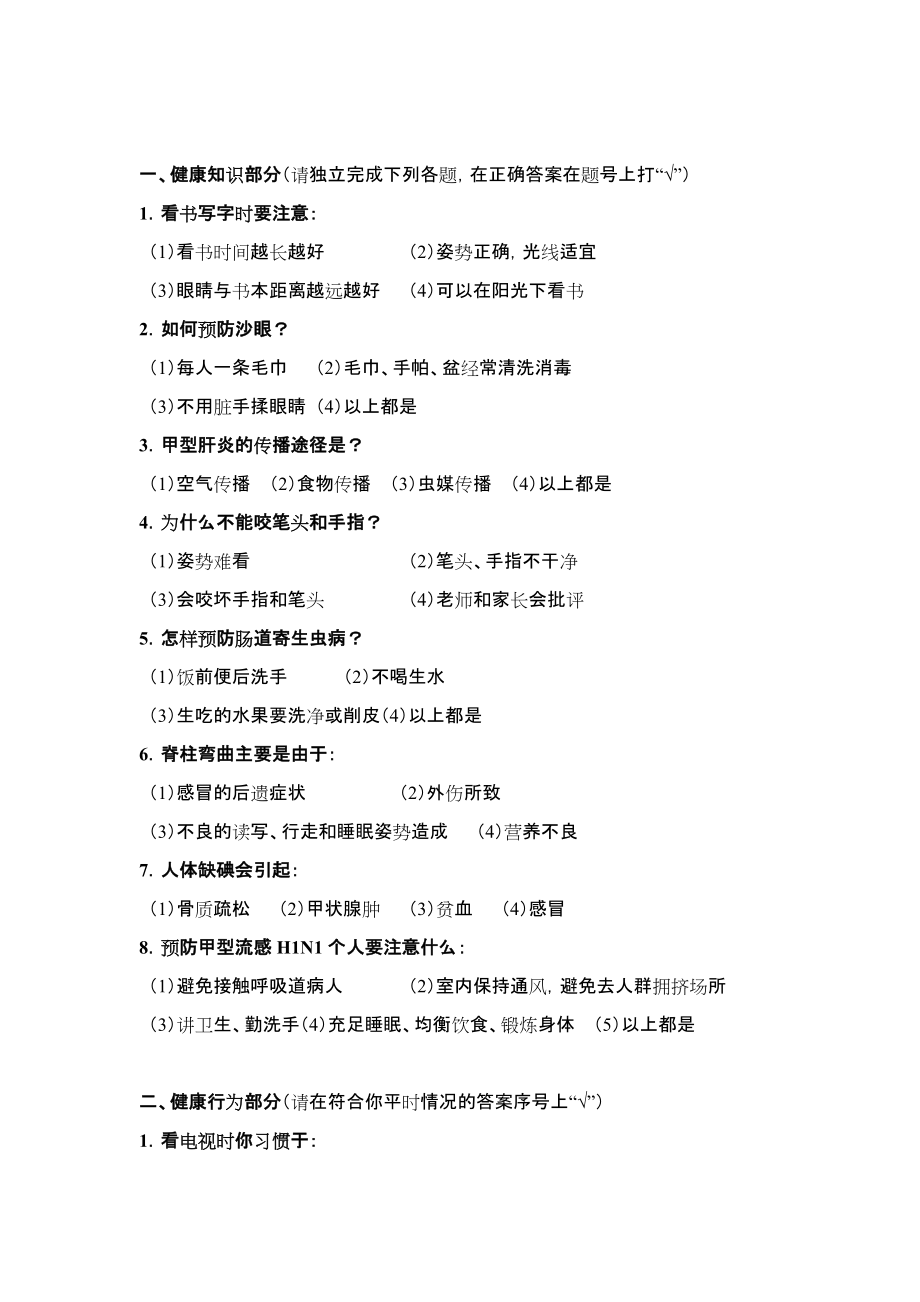 中小學(xué)生健康知識知曉率健康行為形成率調(diào)查方案_第5頁