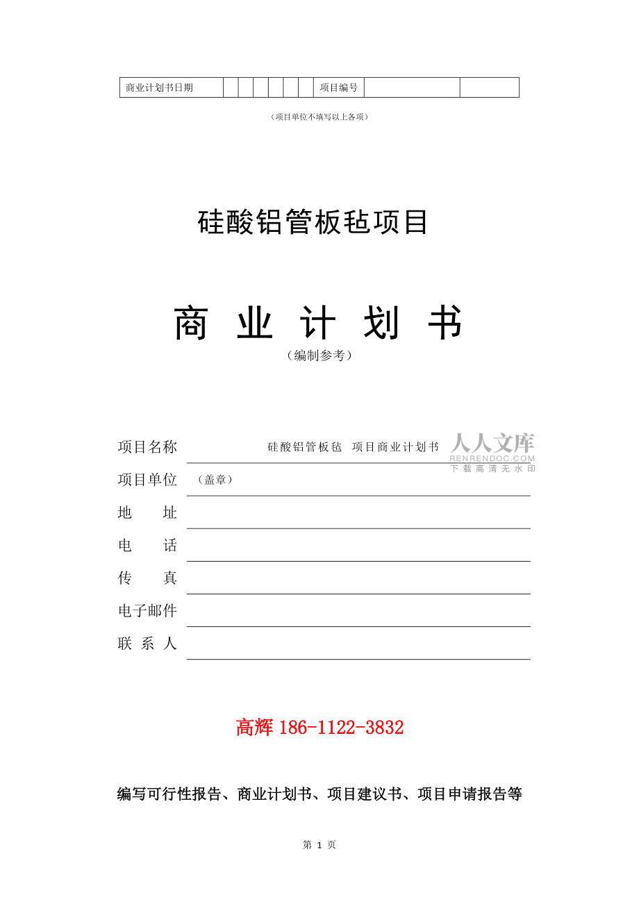 硅酸铝管板毡项目商业计划书范文参考_第2页