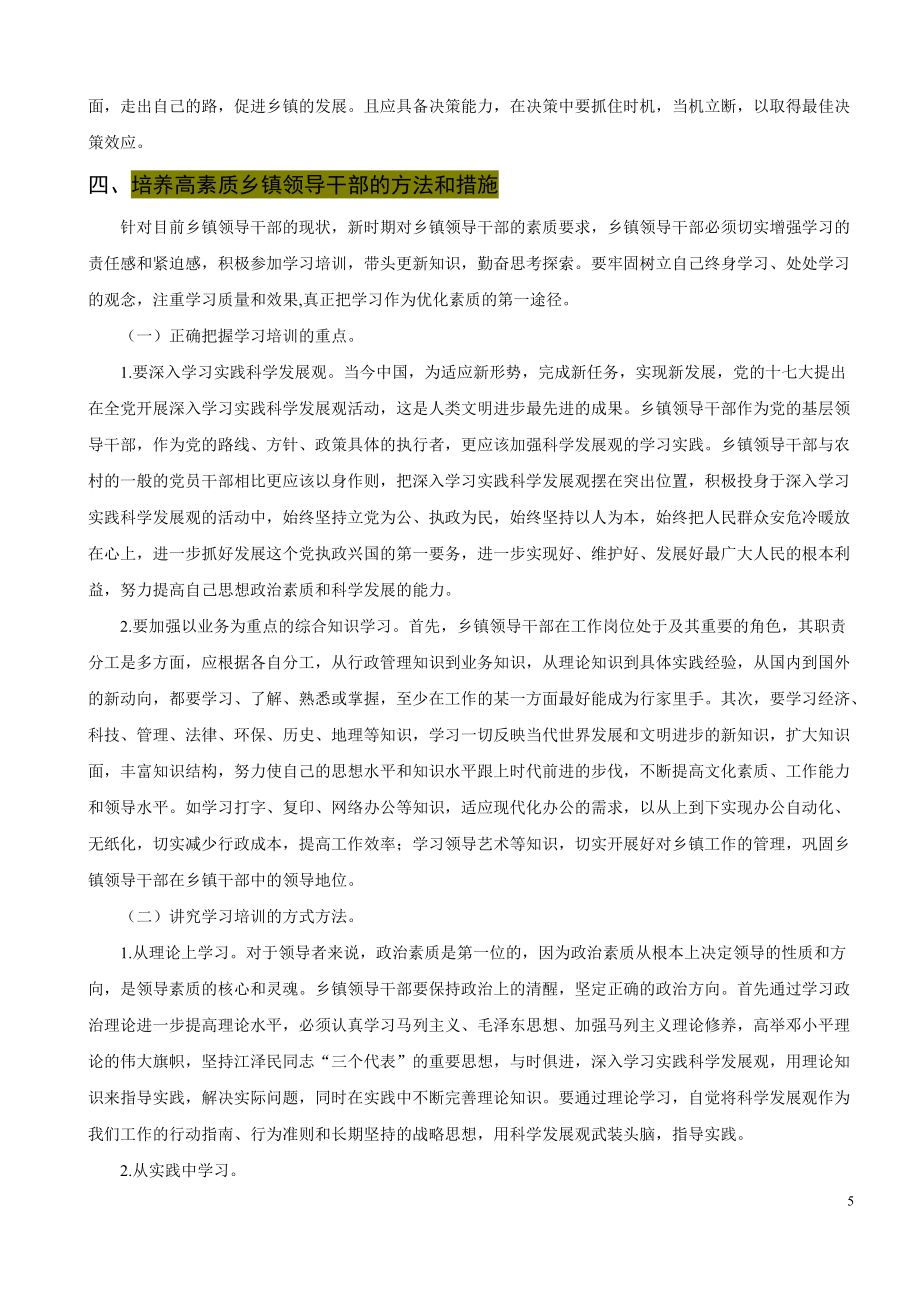 浅论乡镇基层领导干部应具备的素质_第5页