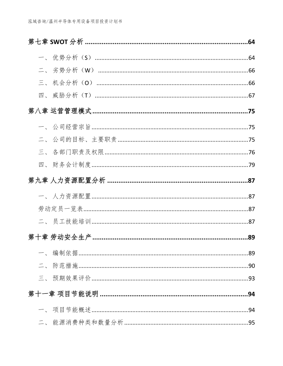 温州半导体专用设备项目投资计划书模板范文_第4页
