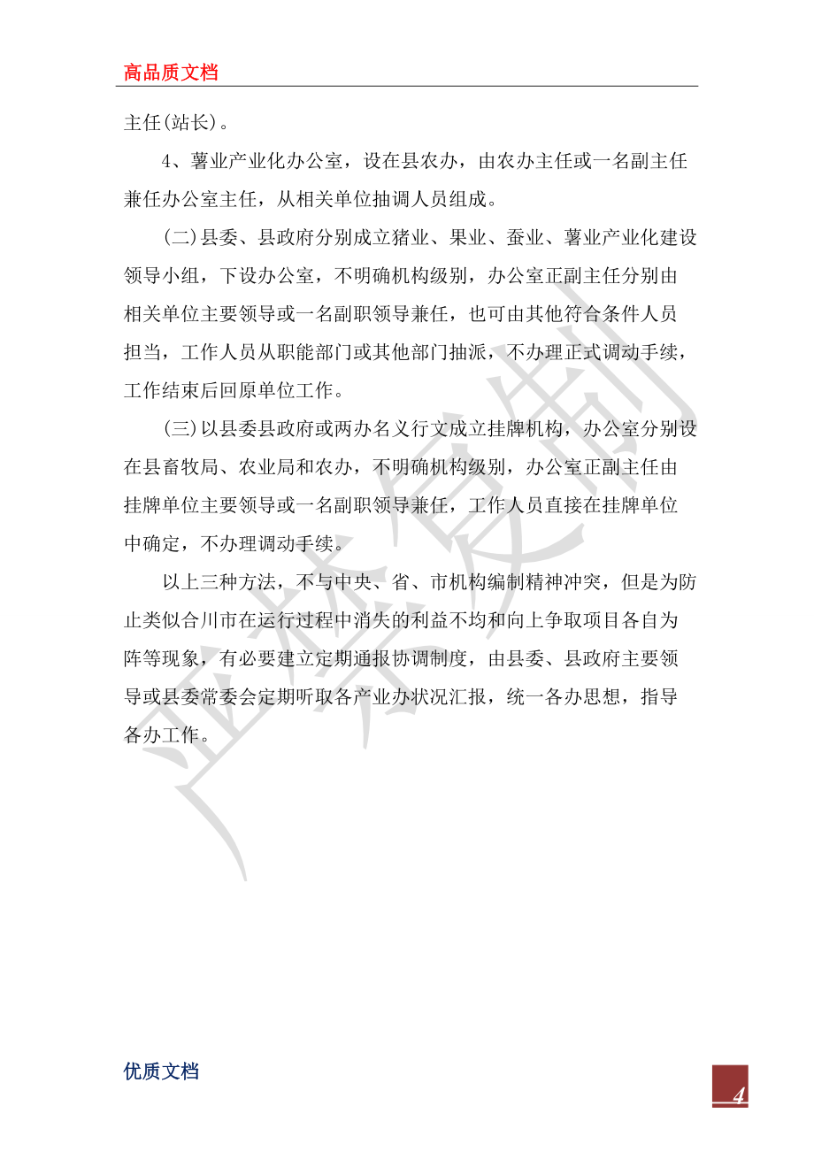 2022年考察報(bào)告范文:考察產(chǎn)業(yè)化機(jī)構(gòu)設(shè)置有關(guān)情況的報(bào)告_第4頁
