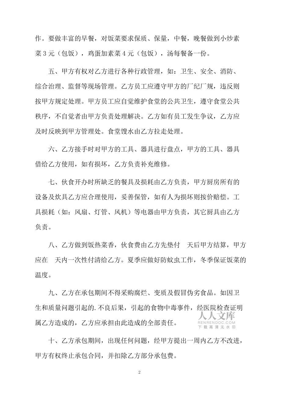 職工食堂承包的合同范本(精選3篇)_第2頁