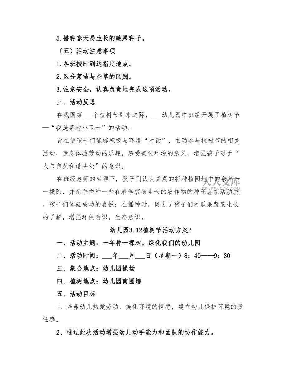 2022年幼兒園3.12植樹節(jié)活動方案_第2頁