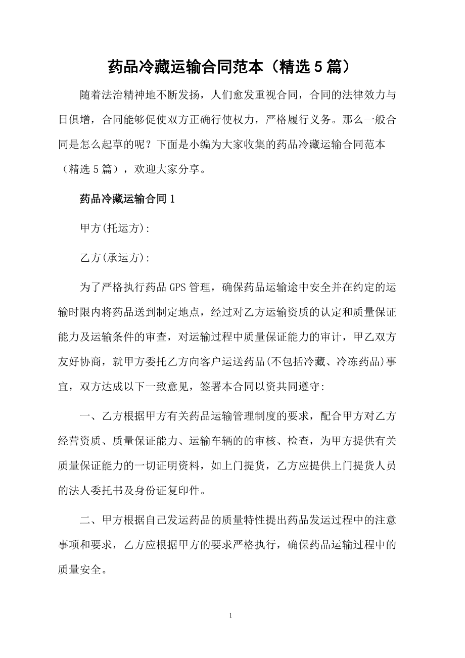 药品冷藏运输合同范本(精选5篇)_第1页