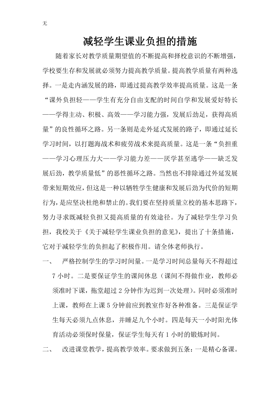 減輕學(xué)生學(xué)業(yè)負(fù)擔(dān)措施_第1頁(yè)