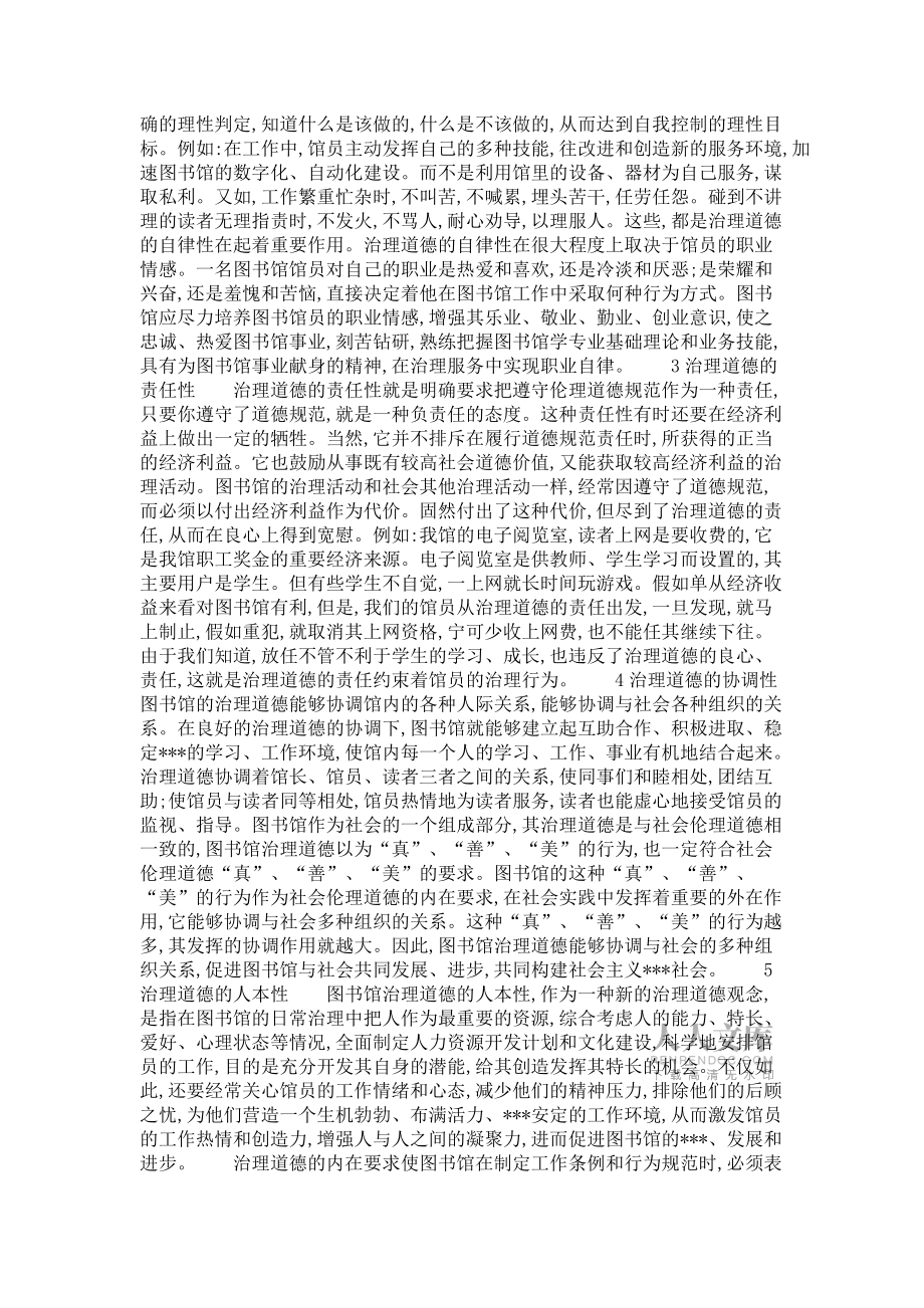 三论宗-三论图书馆的治理道德——论图书馆治理道德的特征_第2页
