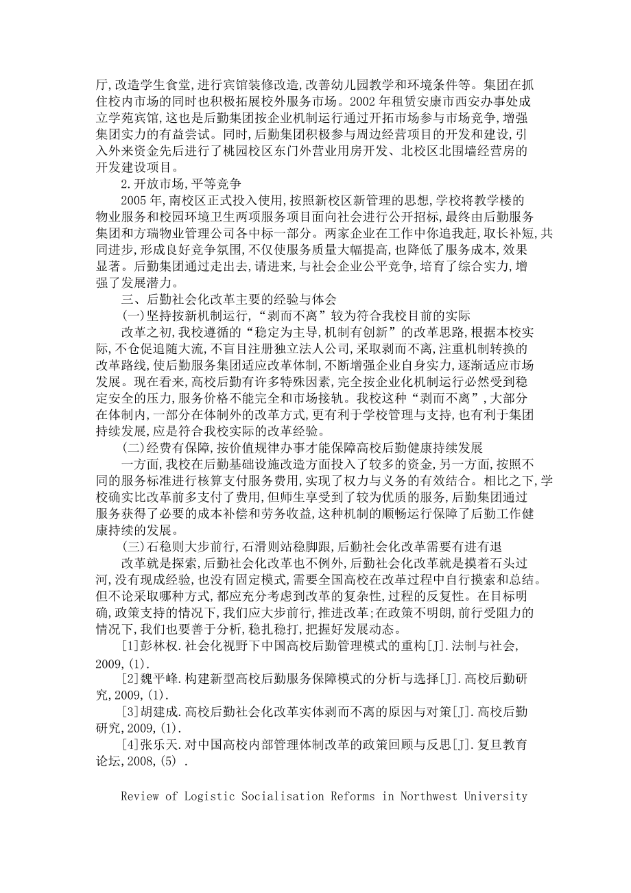 關(guān)于西北大學(xué)后勤社會化改革歷程回顧_第4頁