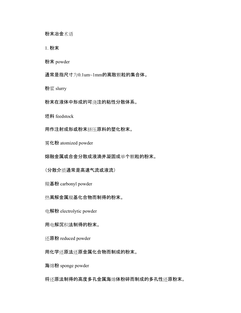 粉末冶金专业术语_第1页