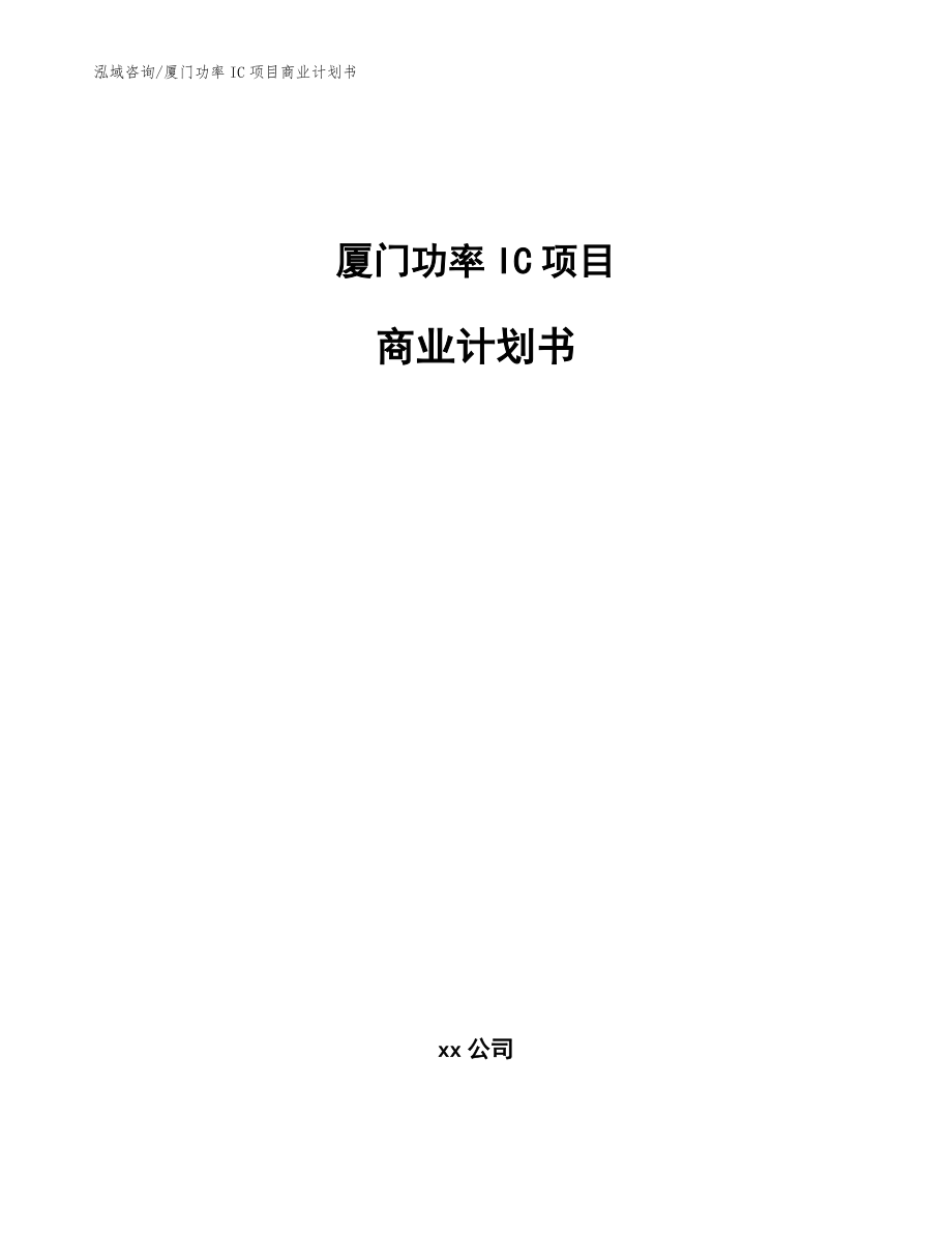 厦门功率IC项目商业计划书(模板参考)_第1页