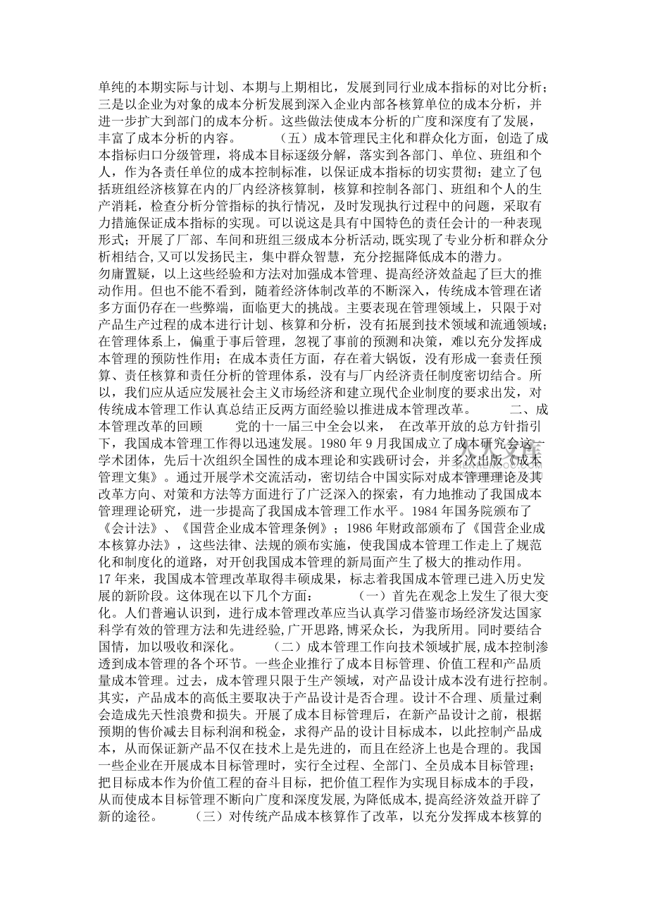 我國成本管理改革的回顧和展望_財政論文_第2頁