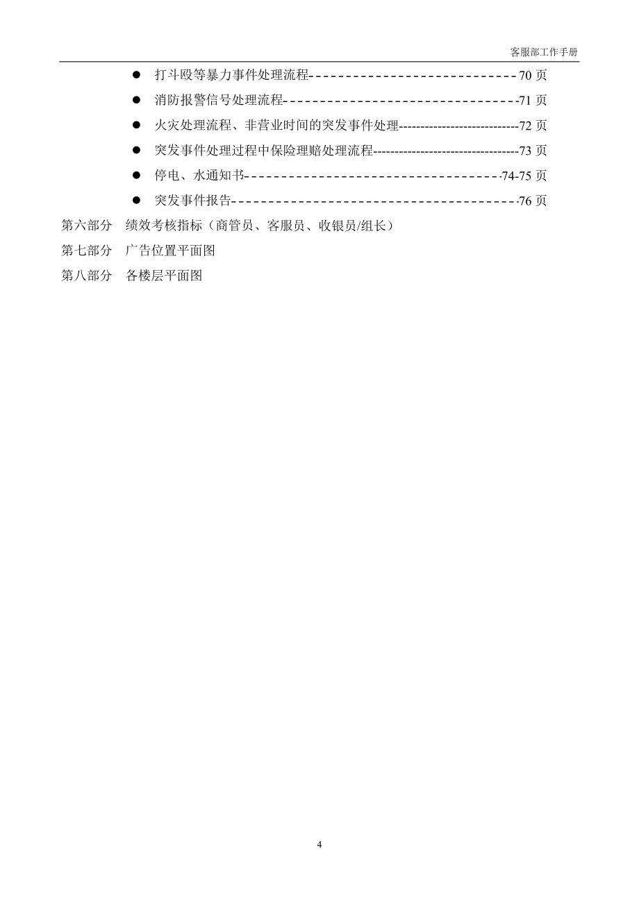 運(yùn)營管理項(xiàng)目商業(yè)居然之家客服部工作手冊_第3頁