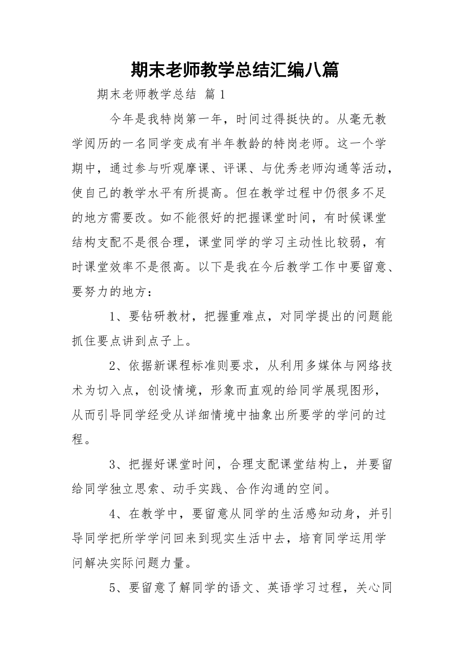 期末老师教学总结汇编八篇_第1页