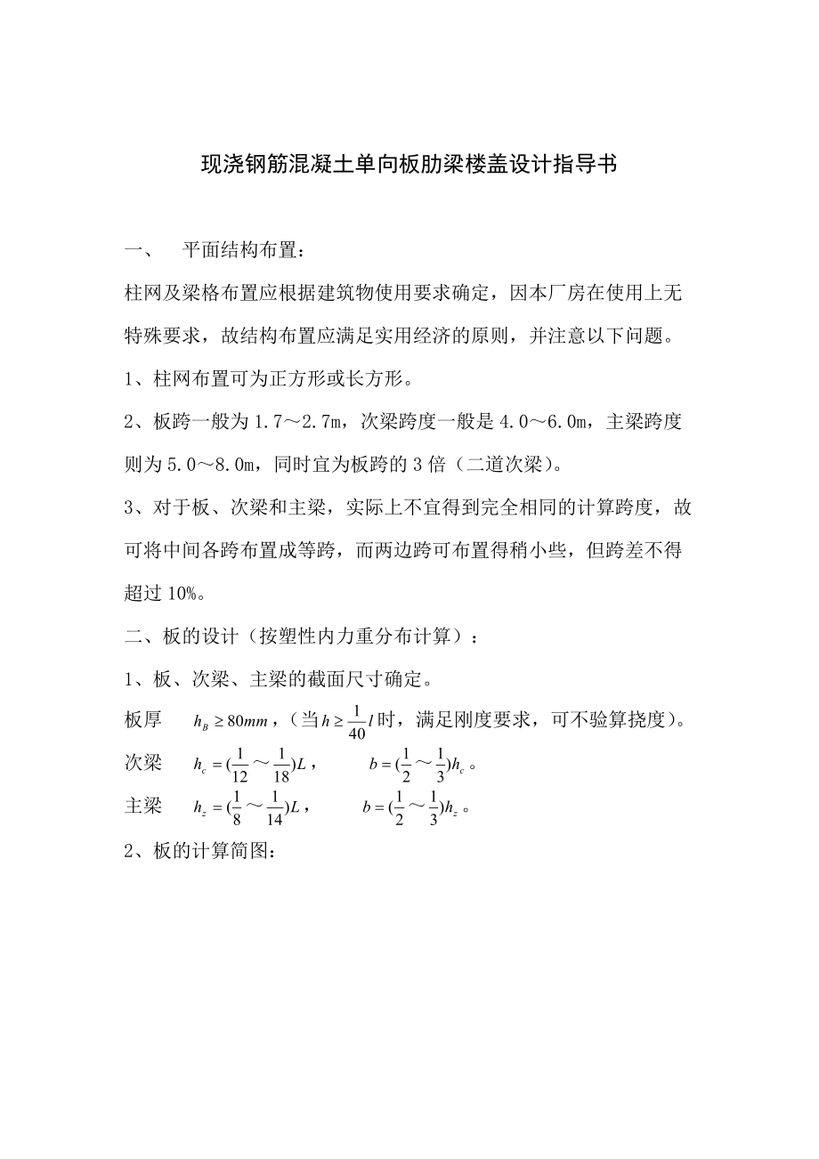 upfiles20080104141703钢筋混凝土单向板肋梁楼盖课程设计任务书_第4页