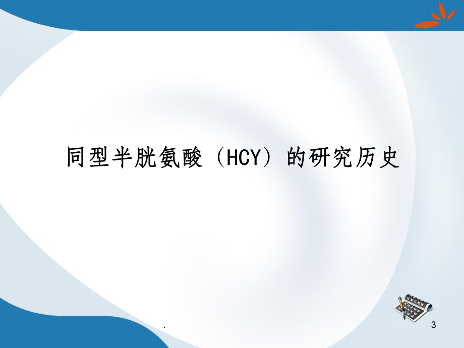 同型半胱氨酸_第3頁