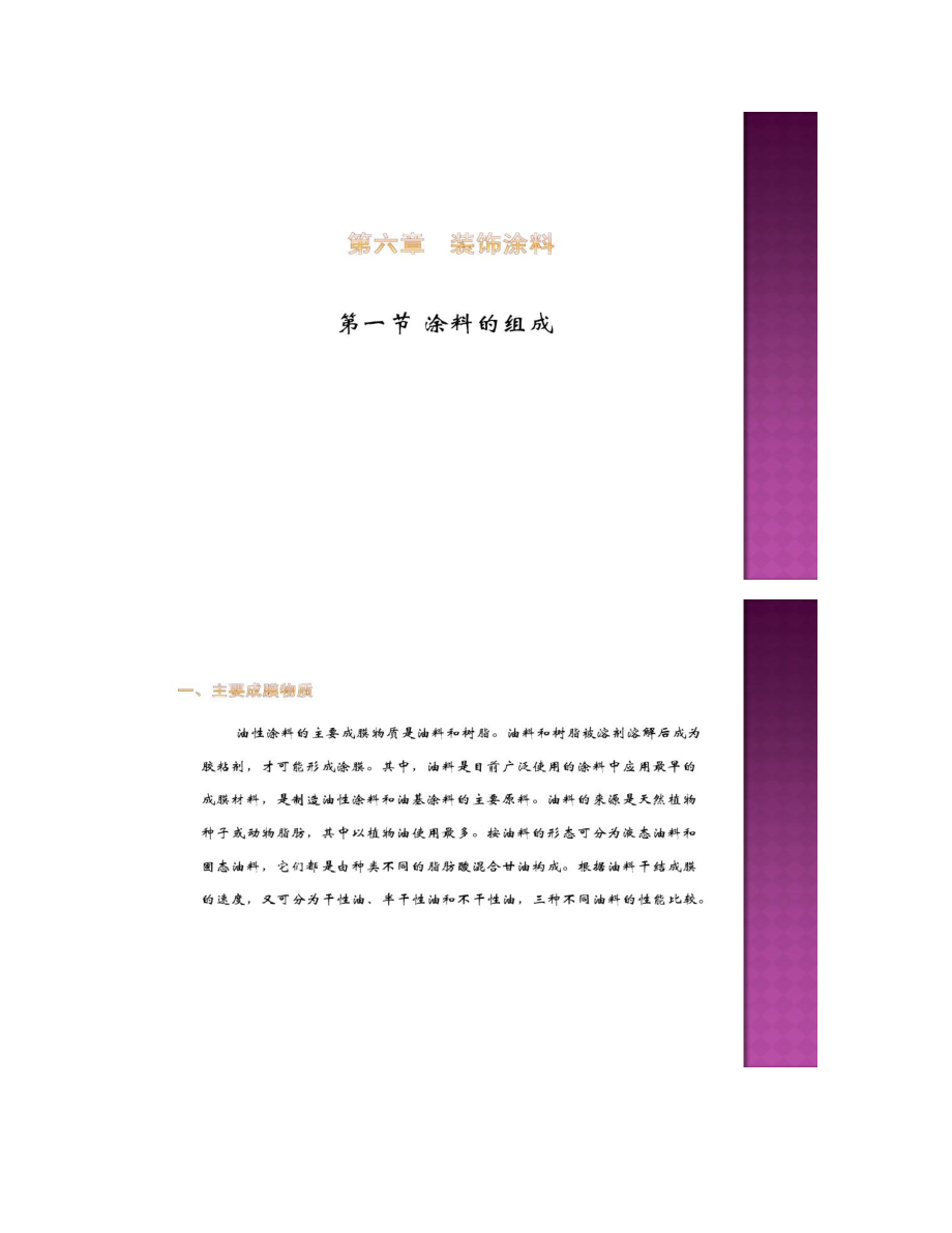 第六章 装饰涂料工程_第1页