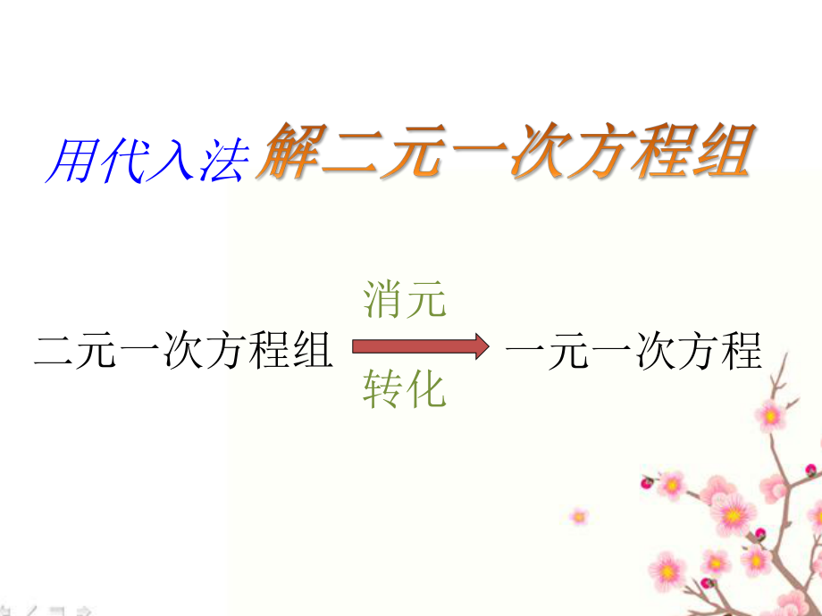 二元一次方程组的解法_第5页