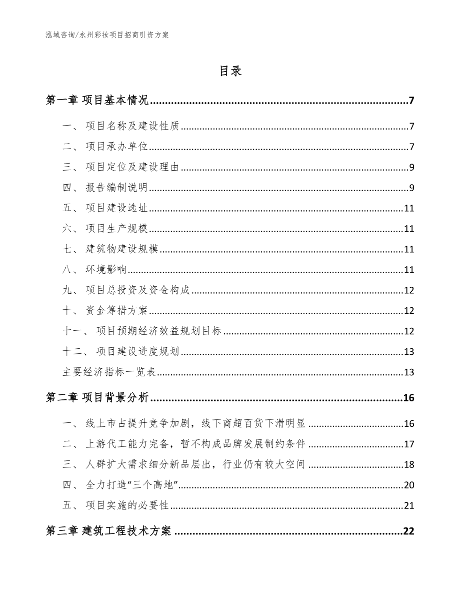 永州彩妆项目招商引资方案【模板】_第1页