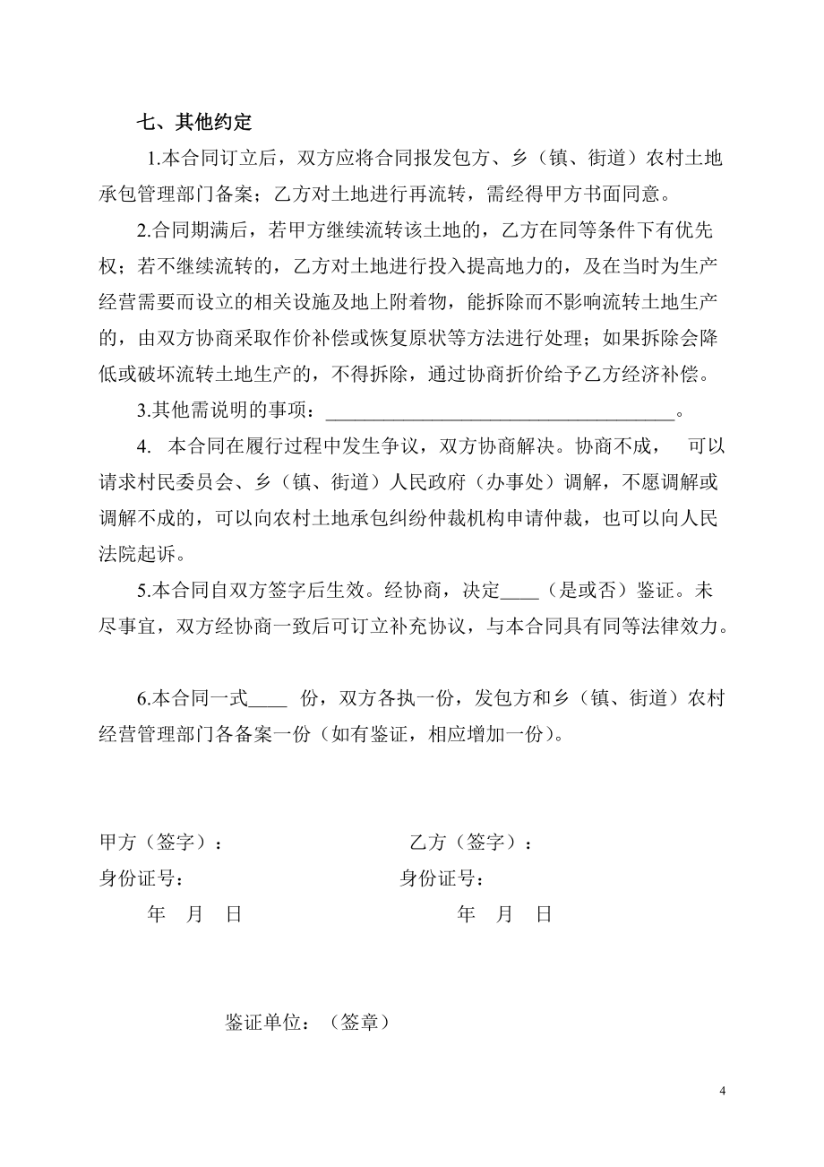 浙江省农村土地承包经营权流转合同示范文本_第4页