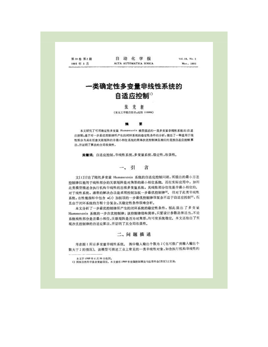 一類確定性多變量非線性系統的自適應控制_第1頁