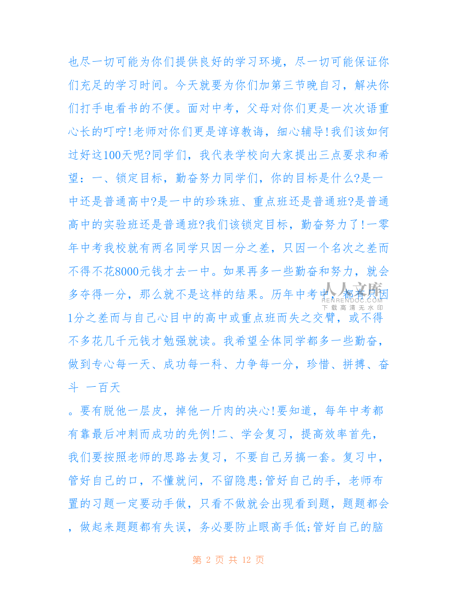 2022年中考动员大会发言稿激励范文精选5篇.doc_第2页