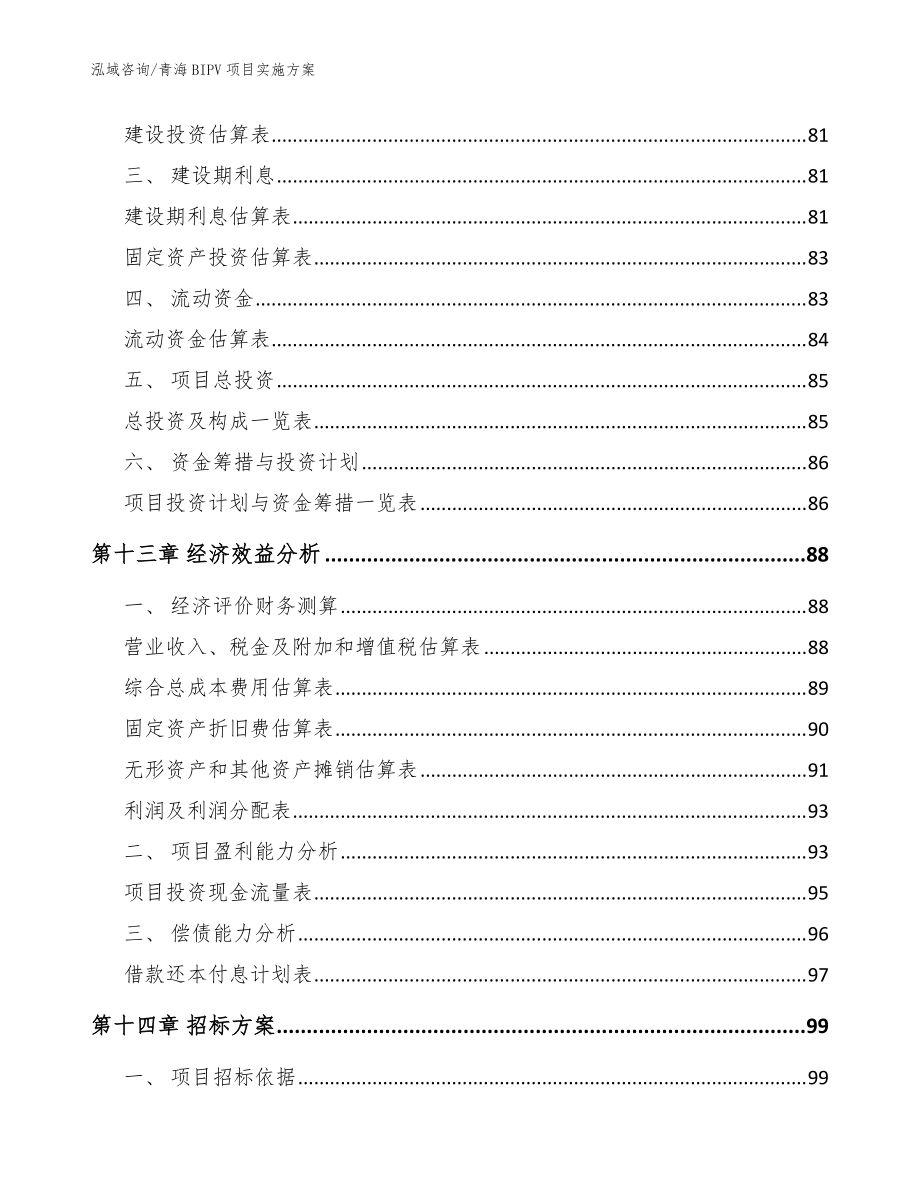 青海BIPV项目实施方案【模板范文】_第5页