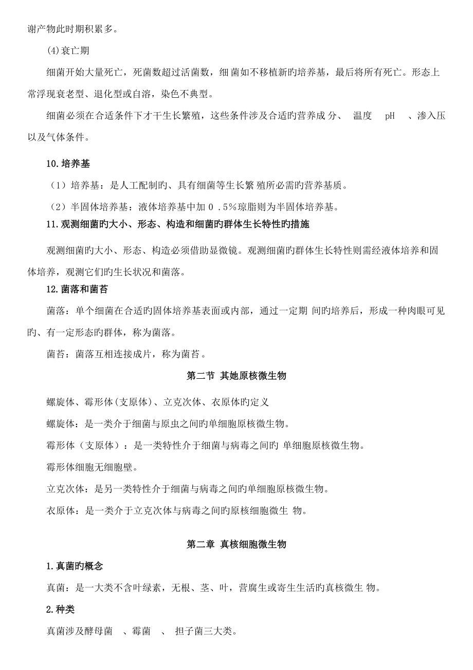 2022年畜牧微生物學自考復習資料_第5頁