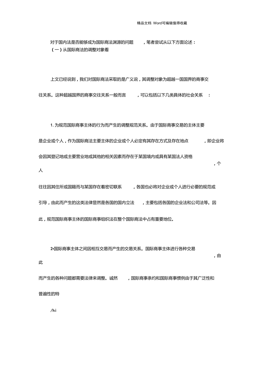 对国内法是否为国际商法的渊源问题_第3页