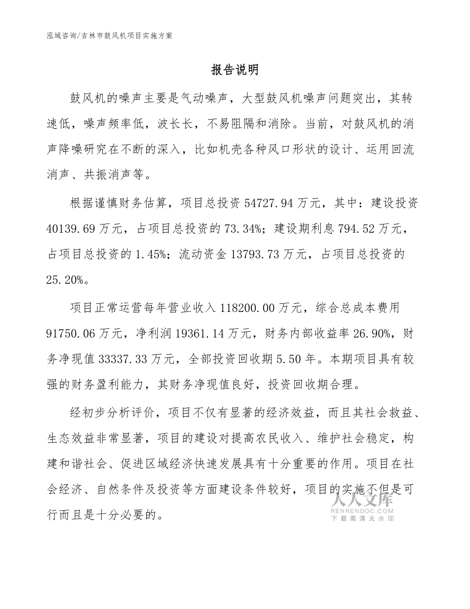 吉林市鼓风机项目实施方案范文_第2页