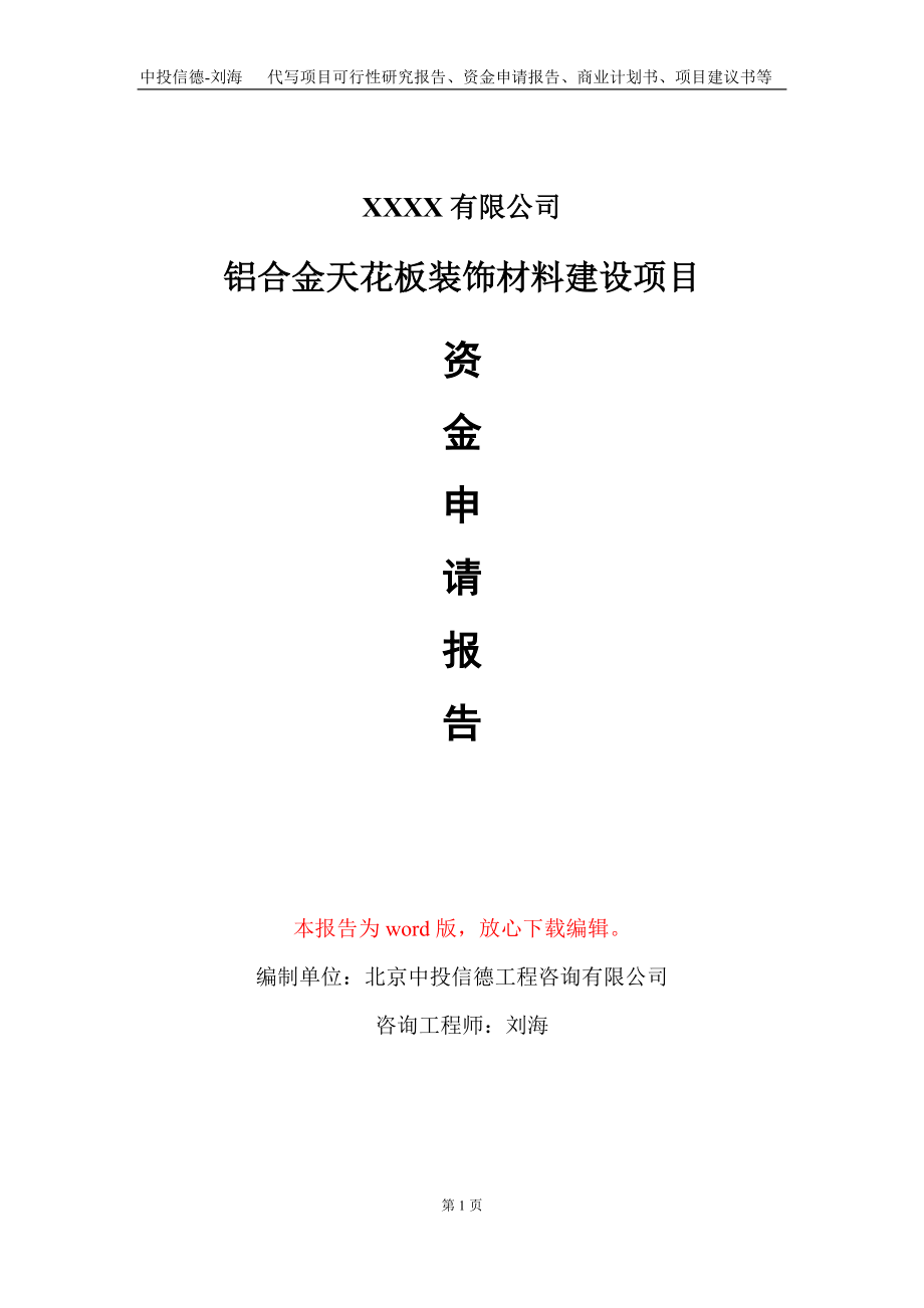 铝合金天花板装饰材料建设项目资金申请报告写作模板+_第1页