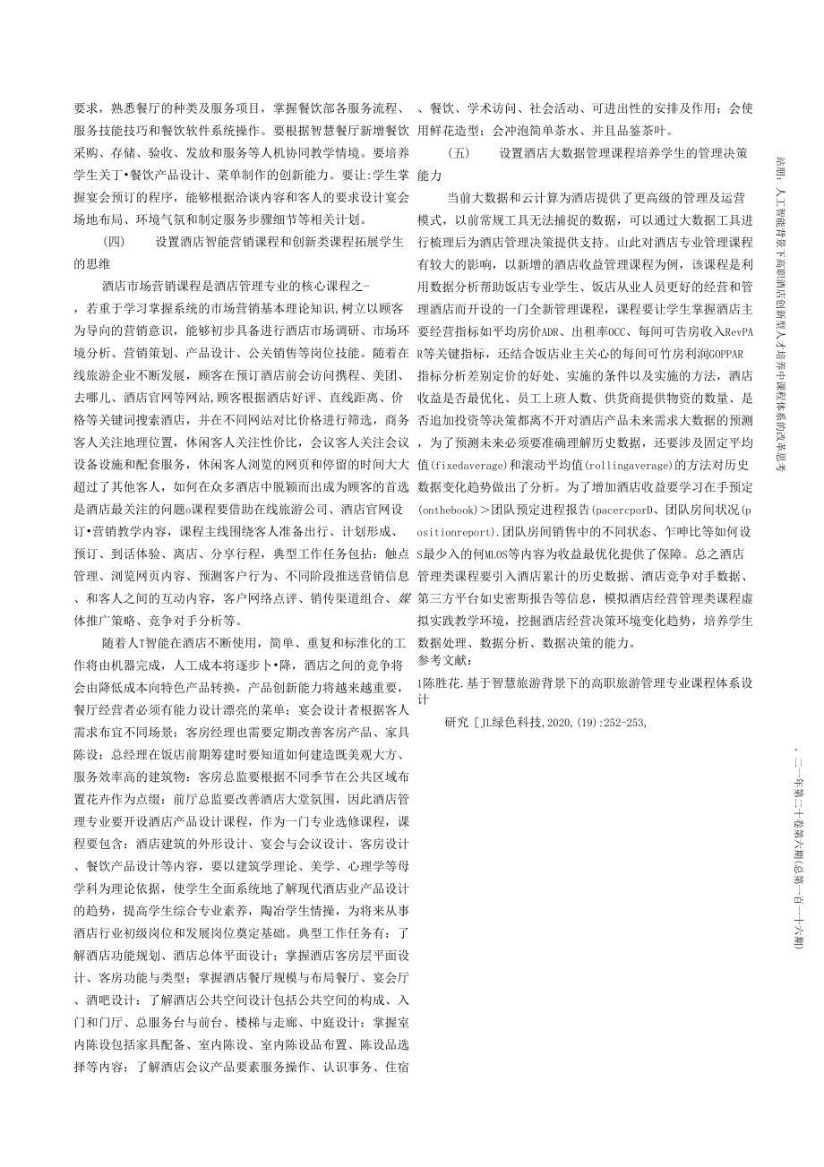 人工智能背景下高职酒店创新型人才培养中课程体系的改革思考.docx_第4页