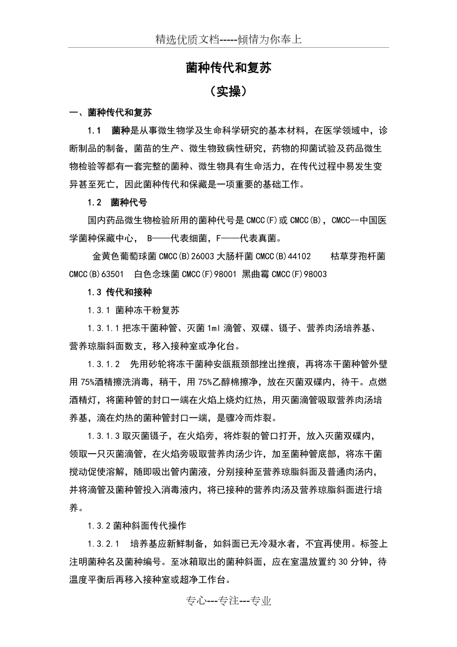 菌种传代与复苏_第1页