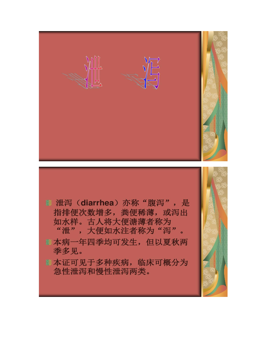 【圖文】泄瀉--針灸學(xué)課件_第1頁