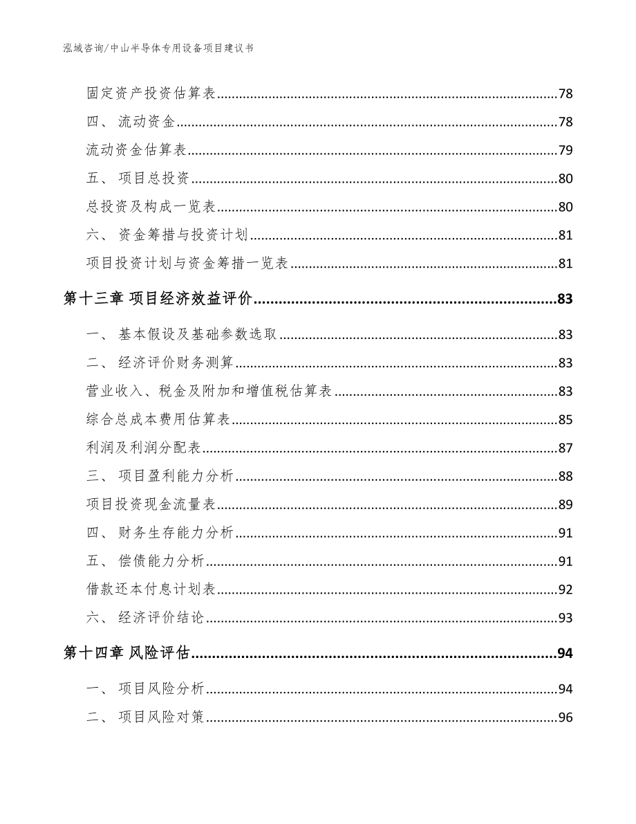 中山半导体专用设备项目建议书_范文_第4页
