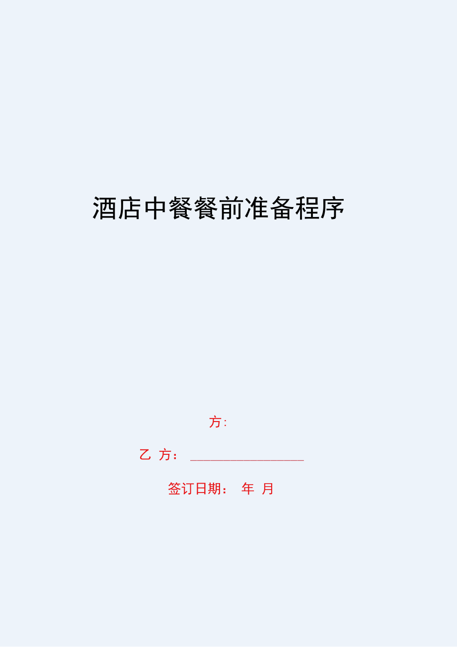 2020{酒类与营销}酒店中餐餐前准备程序_第1页