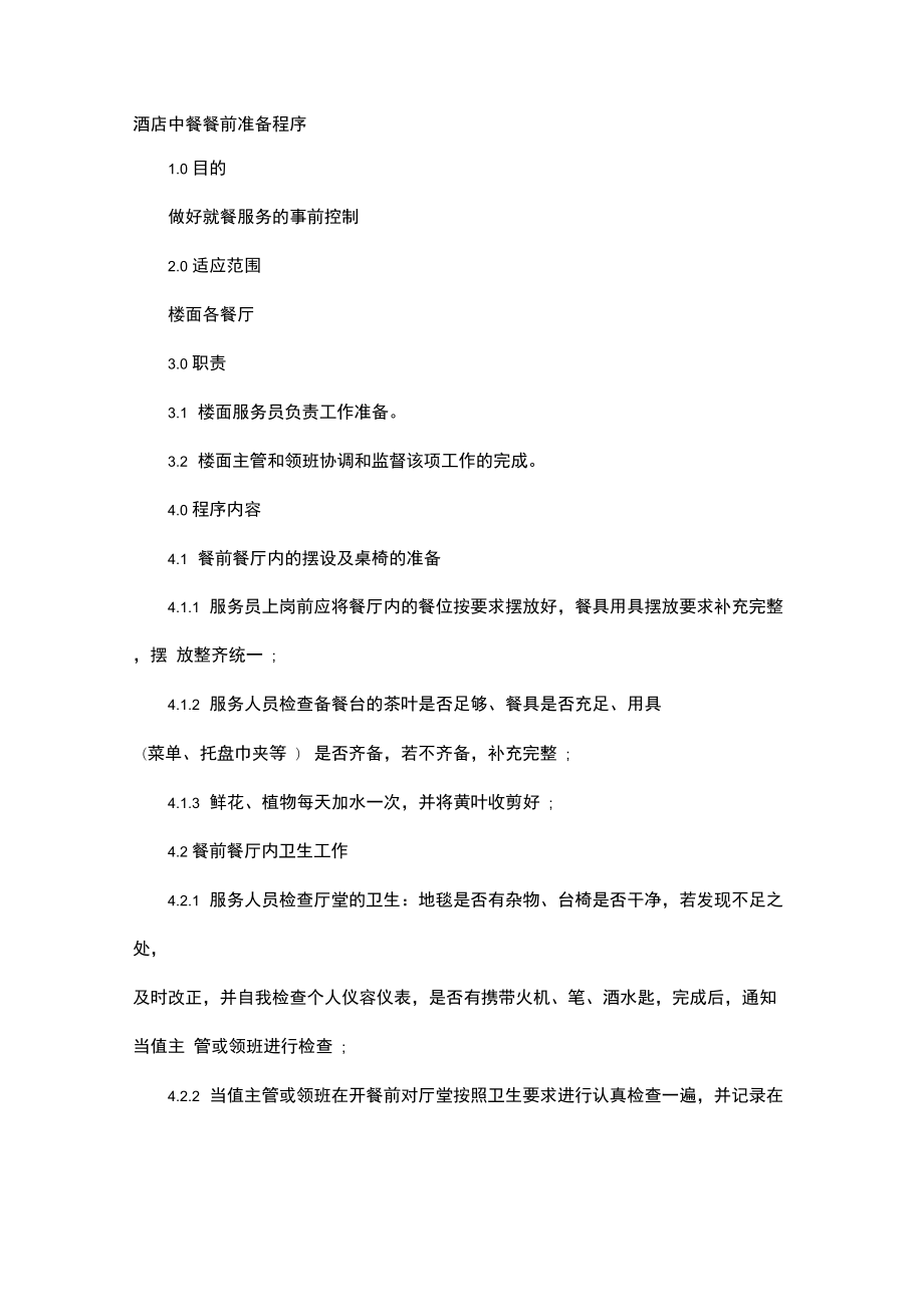 2020{酒类与营销}酒店中餐餐前准备程序_第3页