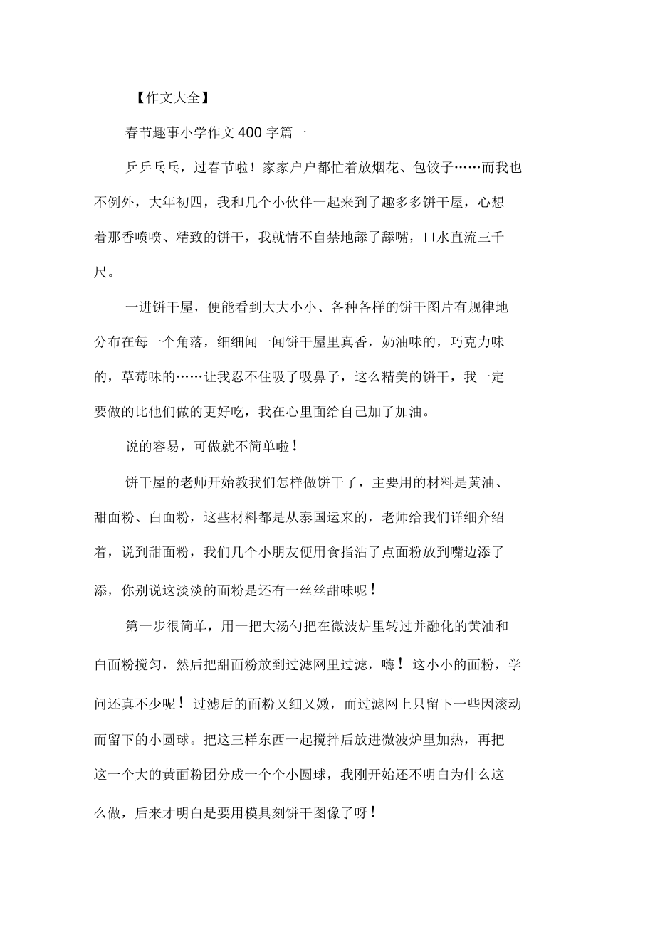春節(jié)趣事小學(xué)作文400字5篇_第1頁