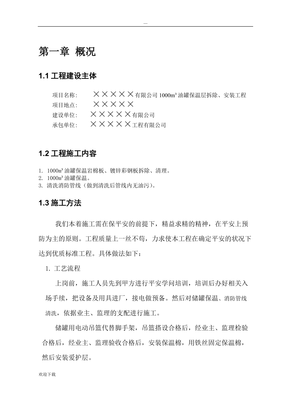 儲罐保溫施工方案_第3頁
