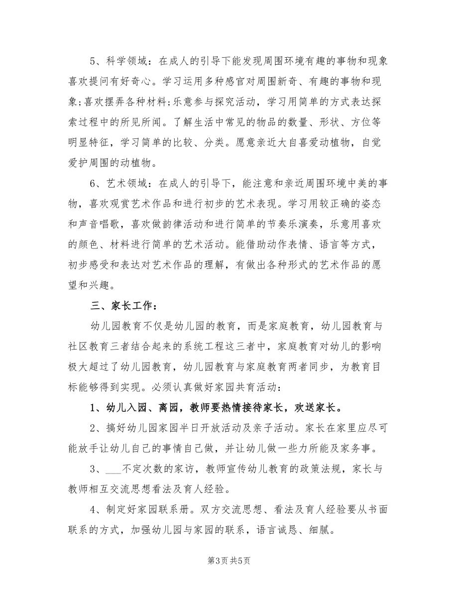 2022年幼兒小班班主任工作計劃_第3頁
