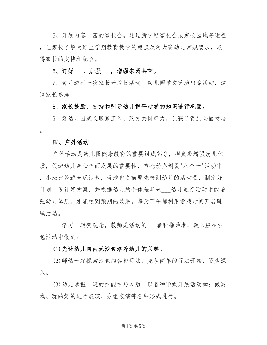 2022年幼兒小班班主任工作計劃_第4頁