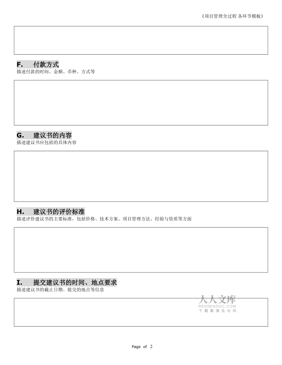 项目管理全过程(所有环节)WORD模板_第2页
