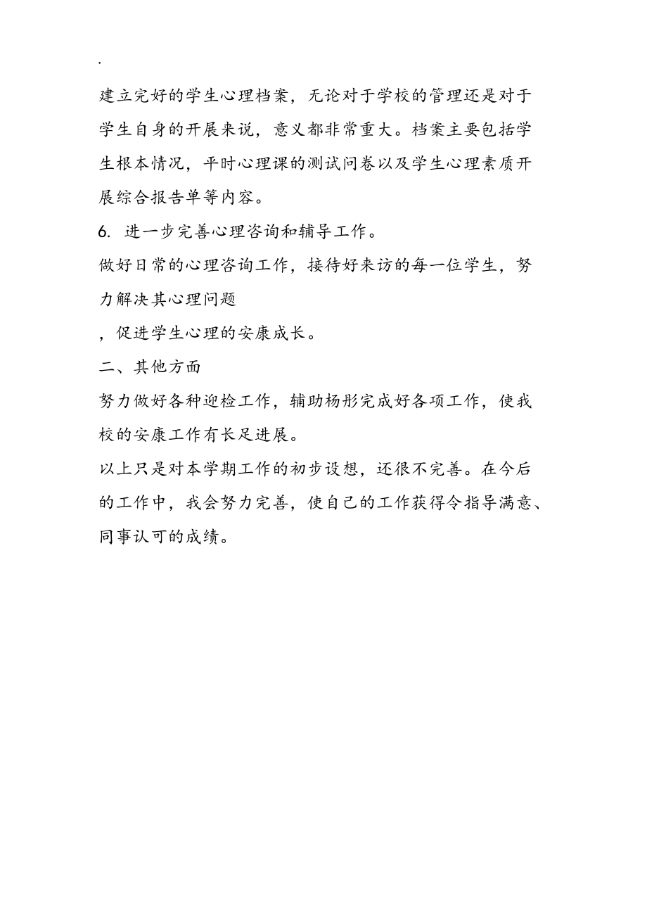 心理健康教学工作计划_第3页