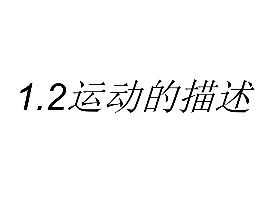 12運動的描述 (2)_第3頁