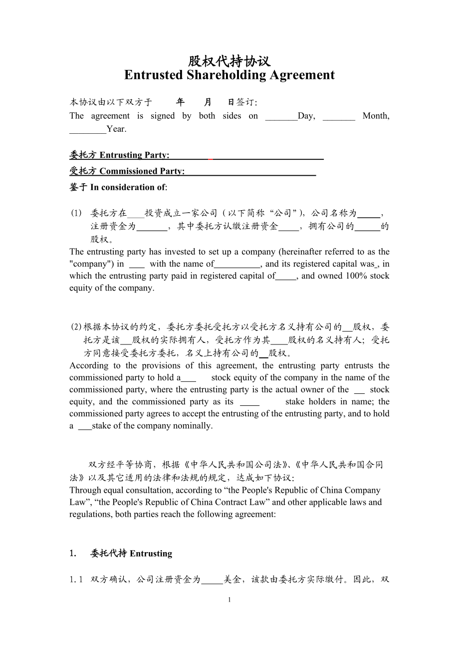 ENTRUSTED SHAREHOLDING AGREEMENT 代持股協(xié)議_第1頁(yè)