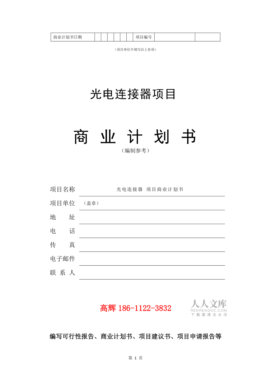 光电连接器项目商业计划书范文参考_第2页
