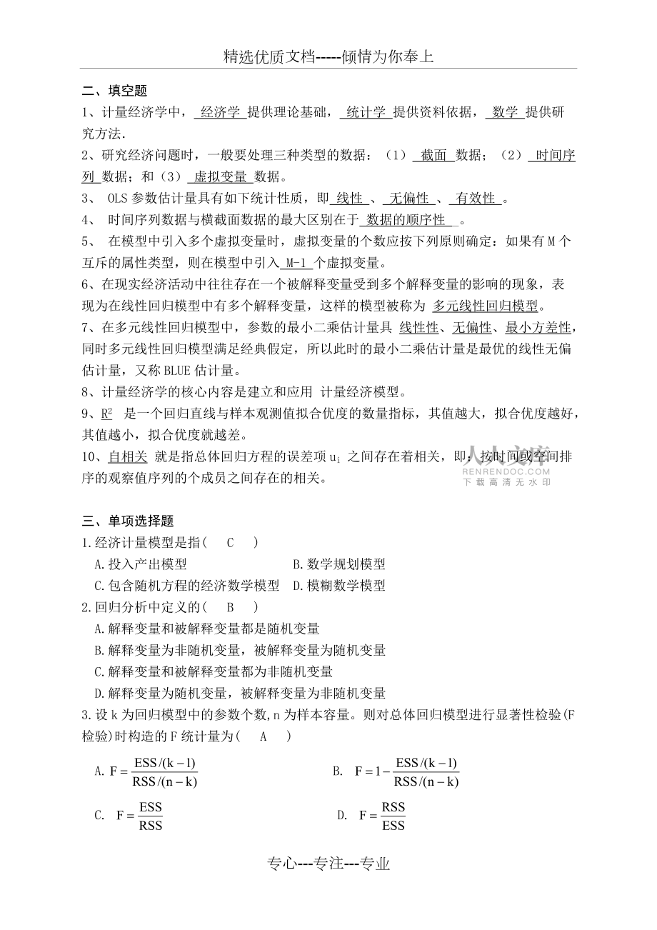 计量经济学习题及答案_第2页