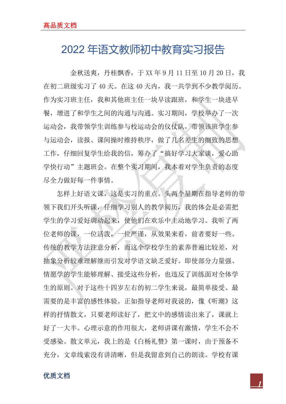 2022年语文教师初中教育实习报告_第1页
